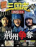 隔週刊三国志DVD&データファイル 2016年5/12号