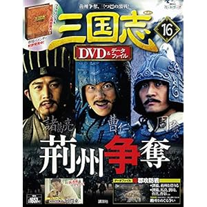 隔週刊三国志DVD&データファイル 2016年5/12号