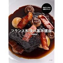 基本をきわめるフランス料理 Amazon.co.jp: 基本をきわめるフランス料理 : 三谷 青吾