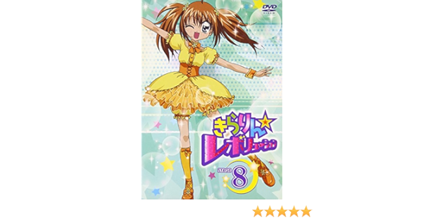 Amazon きらりん レボリューション Stage 8 Dvd アニメ