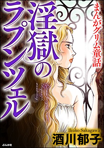 『まんがグリム童話 淫獄のラプンツェル』