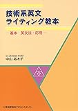 技術系英文ライティング教本: 基本・英文法・応用