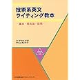 技術系英文ライティング教本: 基本・英文法・応用