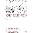 21年版 電気設備技術基準 解釈 オーム社 本 通販 Amazon