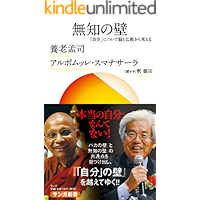 無知の壁: 「自分」について脳と仏教から考える (サンガ新書)
