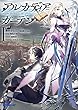 アルカディア=ガーデンI ~Age of heaveN~ (オーバーラップ文庫)