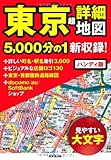 ハンディ版東京超詳細地図