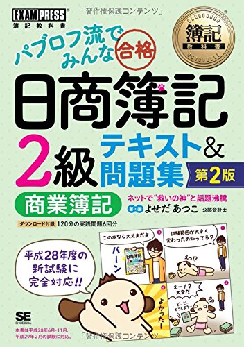 簿記教科書 パブロフ流でみんな合格 日商簿記2級 商業簿記 テキスト&問題 簿記教科書 パブロフ流でみんな合格 日商簿記2級 商業簿記 テキスト&問題