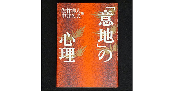 意地 の心理 洋人 佐竹 久夫 中井 本 通販 Amazon