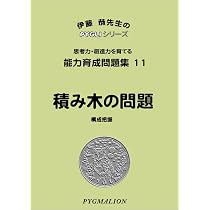 能力育成問題集11 積み木の問題(ピグマリオン|PYGLIシリーズ|小学校 