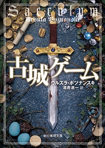 ウルズラ・ポツナンスキ:古城ゲーム (創元推理文庫)