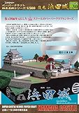 【ファセット】ペーパークラフト日本名城シリーズ1/300 復元 浜田城