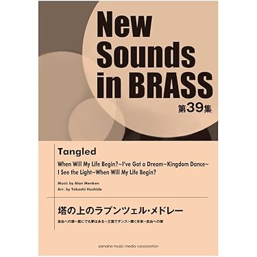 NSB 第39集 塔の上のラプンツェル・メドレー New Sounds in Brass NSB 第39集 塔の上のラプンツェル