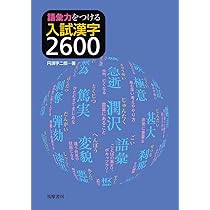 語彙力をつける 入試漢字2600 (教科書関連) | 円満字 二郎 |本