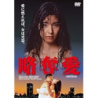 略奪愛【HDリマスター版】 [DVD]