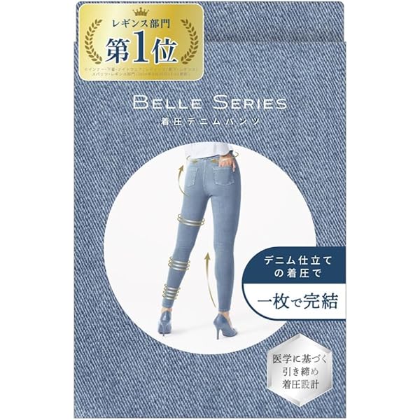 Amazon.co.jp: [ベルシリーズ] 裏起毛 公式 着圧デニム 着圧レギンス