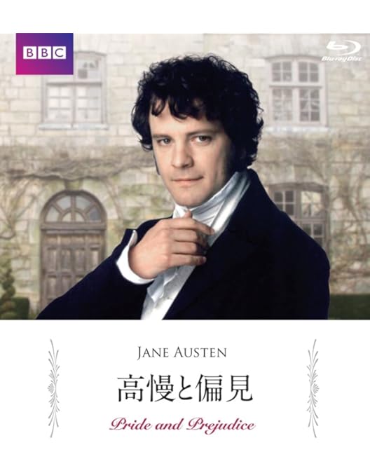 Amazon.co.jp: 高慢と偏見 ジェイン・オースティン原作 コリン