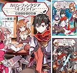 カロン・ファンタジア『オフ』ライン