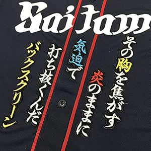 Amazon 埼玉 西武 ライオンズ 刺しゅう ワッペン 中村 応援歌 黒 中村剛也 ノーブランド品 スポーツ アウトドア