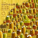 ���Ƃ��ق�u�ǂ񂮂�ƎR�L(�{�򌫎�)�v ��� �ߓc �^�R�E���y �玞 �^�c�~