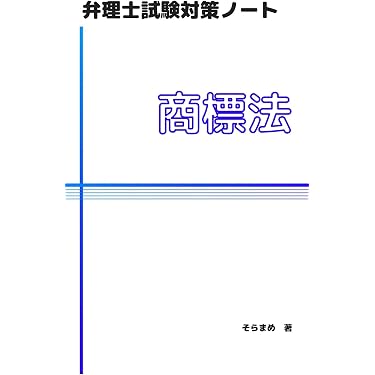 Amazon.co.jp 売れ筋ランキング: 弁理士の資格・検定 の中で最も人気の