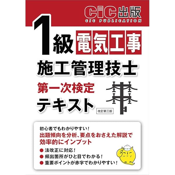Amazon.co.jp: 2級電気工事施工管理技士 第一次検定 テキスト(改訂第二