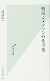 戦場カメラマンの仕事術 (光文社新書)