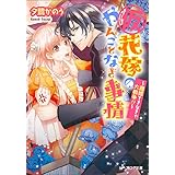 (仮)花嫁のやんごとなき事情 -離婚できなきゃ大戦争!?- (ビーズログ文庫)