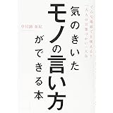 気のきいたモノの言い方ができる本 どんな場面でも使える! 「大人の言葉づかい」大全