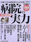 病院の実力2023総合編 (YOMIURI SPECIAL)