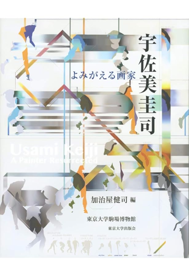 絵画空間のコスモロジー: 宇佐美圭司作品集 ドゥローイングを中心に