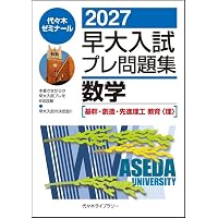2027早大入試プレ問題集 英語/総合問題[政治経済/社会科学部] | 代々木