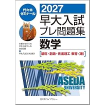 2027早大入試プレ問題集 数学[基幹・創造・先進理工/教育〈理