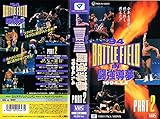 '94 BATTLE FIELD in 闘強導夢 PART 2 [VHS]