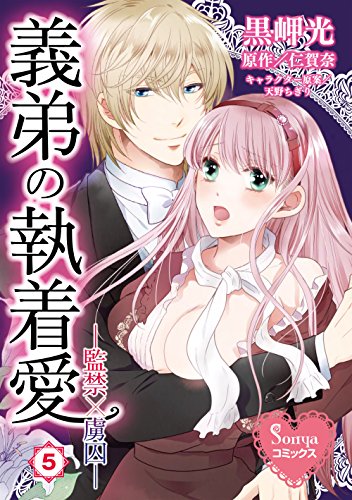 『義弟の執着愛―監禁×虜囚―』5巻