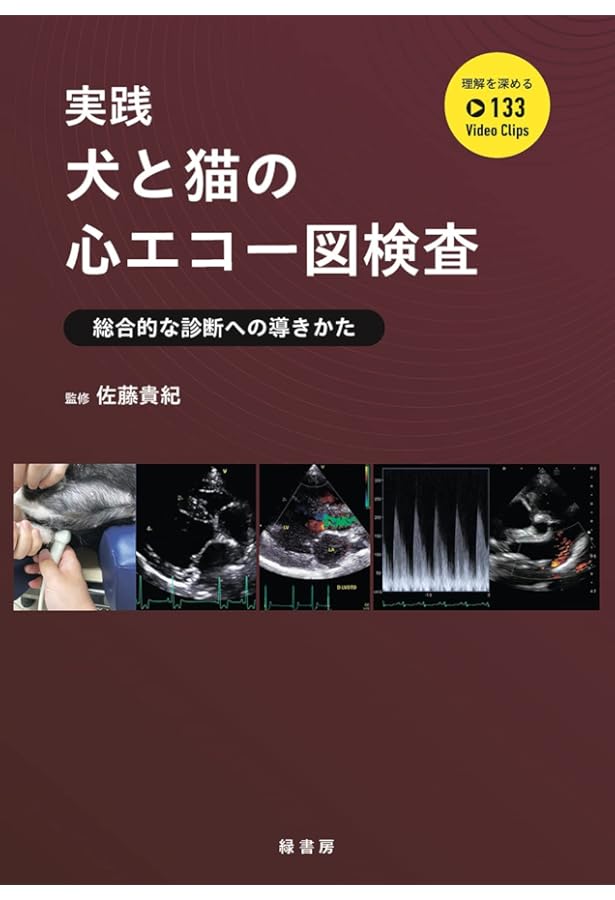 新版 写真で学ぶ 犬と猫の心エコー図検査のABC (~基本断面描出