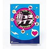 グランディング 街コロライフ (2-5人用 45分 10才以上向け) ボードゲーム