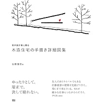 若手設計者に贈る 木造住宅の手描き詳細図集 | 佐藤 重徳 |本 | 通販