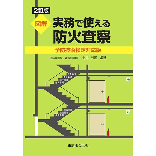 令和7年度版 予防技術検定集中トレーニング | 予防技術検定問題研究会