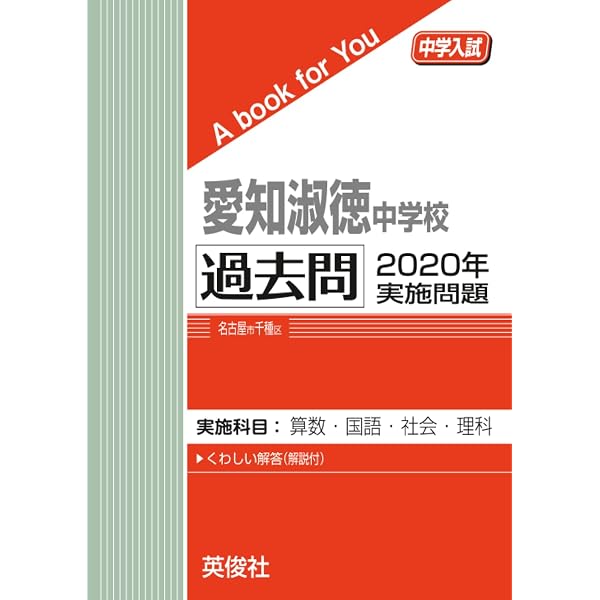 愛知淑徳中　過去問　単元別合格問題集 四科目セット　中学入試 愛知淑徳中 過去問 単元別合格問題集 四科目セット 中学入試 愛知