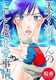 天才・海くんのこじらせ恋愛事情 分冊版 ： 26 (アクションコミックス)