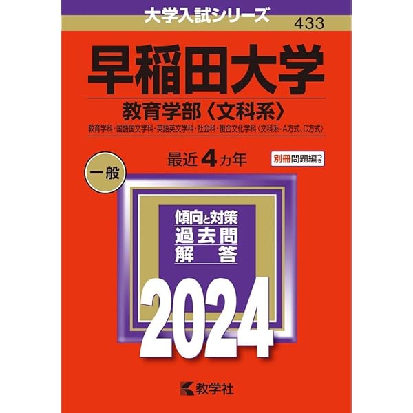 赤本　早稲田大学　教育学部　文科系　文系　1991年～2023年 33年分 翌日発送】 赤本 早稲田大学 教育学部 文科系 文系 1991年～2019