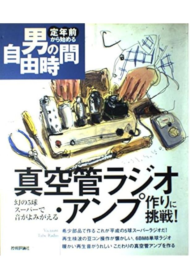 Amazon.co.jp: 真空管式スーパーラジオ徹底ガイド: スーパーラジオの