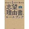ゼロから1カ月で受かる 大学入試 志望理由書のルールブック