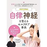 1分でできる! 自律神経を整えるセルフケア事典