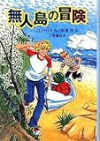 無人島の冒険 無人島の冒険
