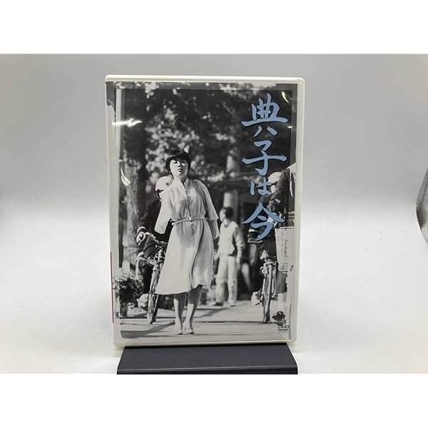 Amazon.co.jp: 典子は、今 [DVD] : DVD