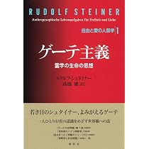 ゲーテの世界観 | ルドルフ・シュタイナー, 森 章吾 |本 | 通販 | Amazon