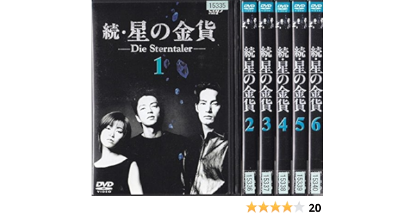 Amazon 続 星の金貨 レンタル落ち 全6巻セット マーケットプレイスdvdセット商品 Tvドラマ