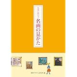 名画に教わる名画の見かた (リトルキュレーターシリーズ)